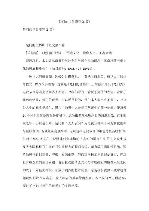楚门的世界影评(5篇)