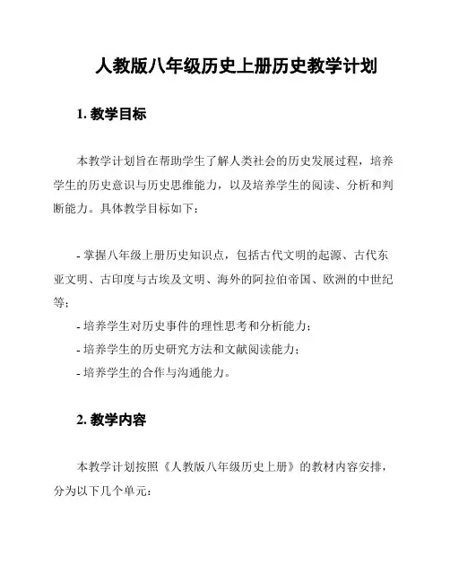 人教版八年级历史上册历史教学计划