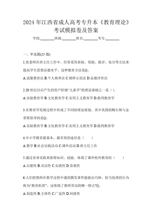2024年江西省成人高考专升本《教育理论》考试模拟卷及答案