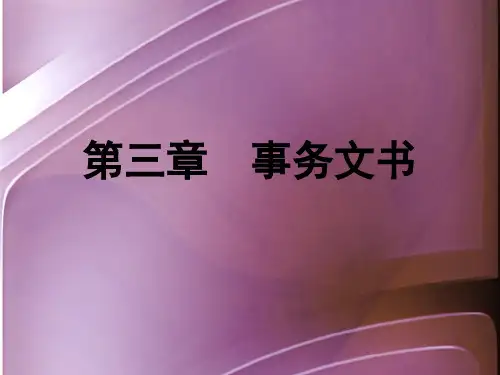 第三章 事务文书