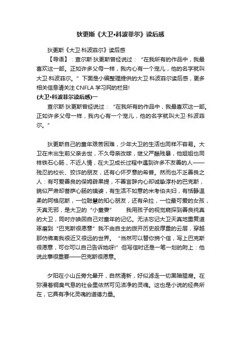 狄更斯《大卫·科波菲尔》读后感