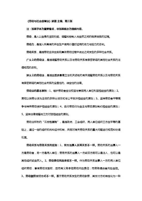 2023年劳动和社会保障法郭捷主编第三版笔记系统版