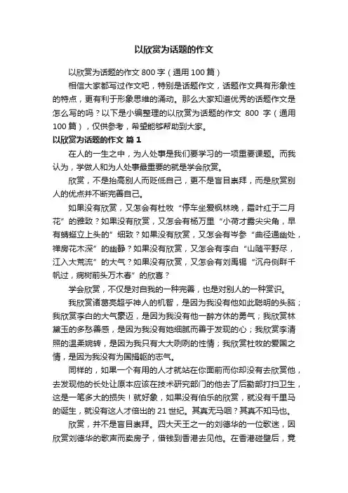 以欣赏为话题的作文800字（通用100篇）