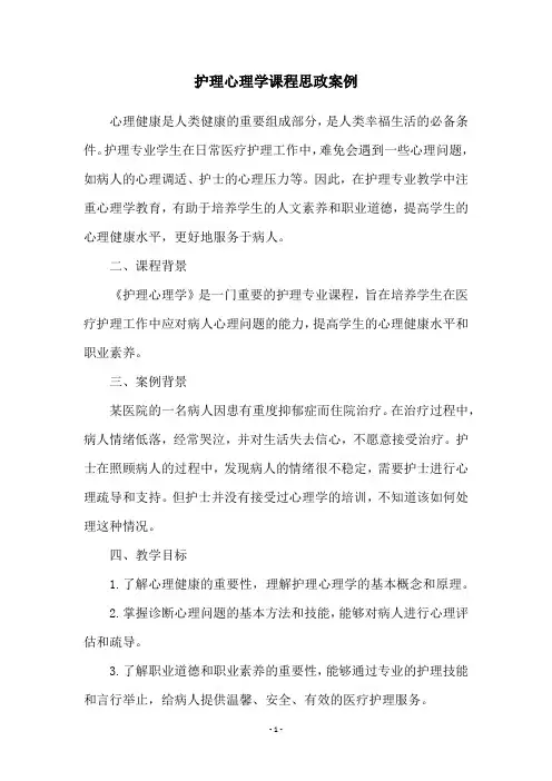 护理心理学课程思政案例