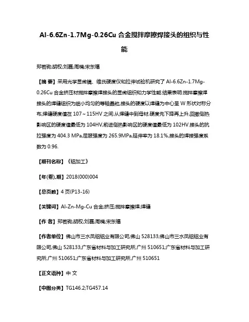Al-6.6Zn-1.7Mg-0.26Cu合金搅拌摩擦焊接头的组织与性能