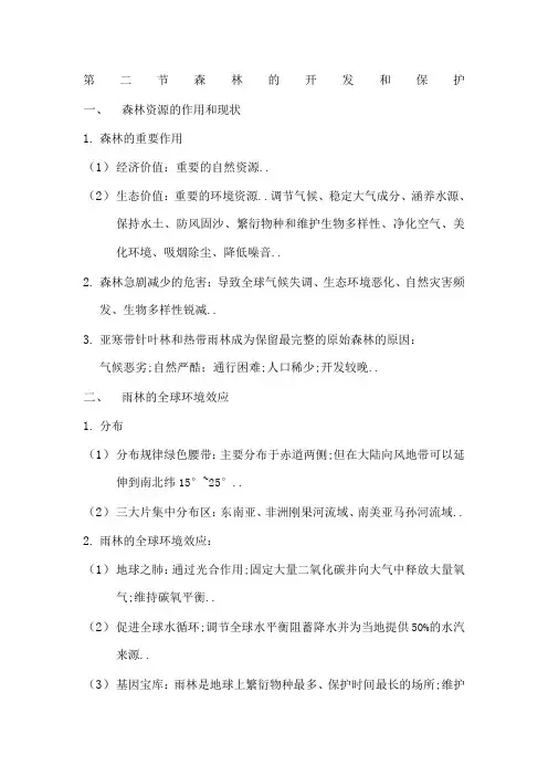 高二地理必修三森林的开发与保护知识点总结详细