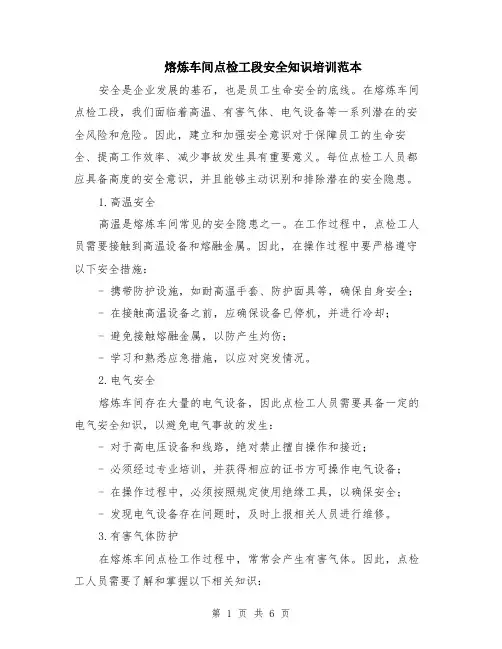 熔炼车间点检工段安全知识培训范本（2篇）