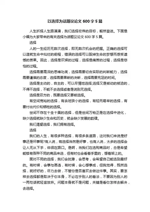以选择为话题议论文600字5篇