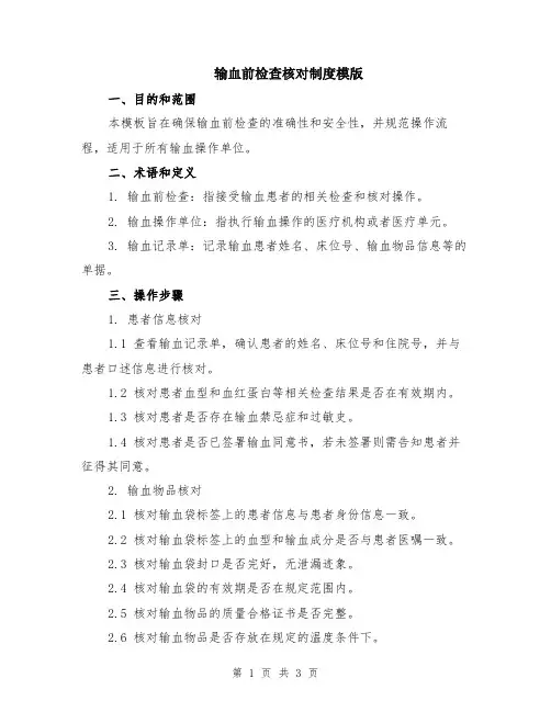 输血前检查核对制度模版