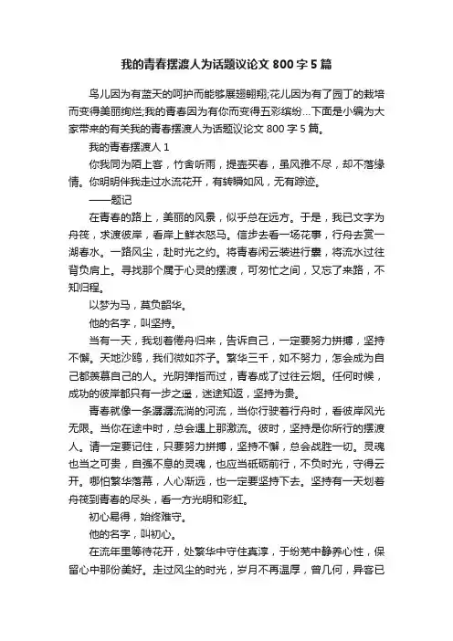 我的青春摆渡人为话题议论文800字5篇