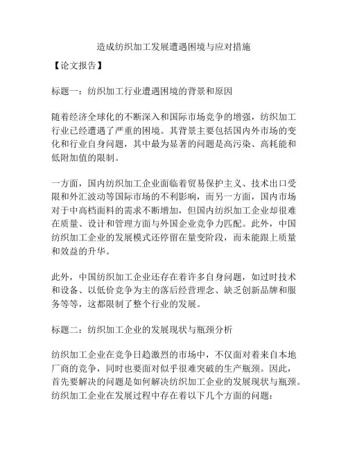 造成纺织加工发展遭遇困境与应对措施