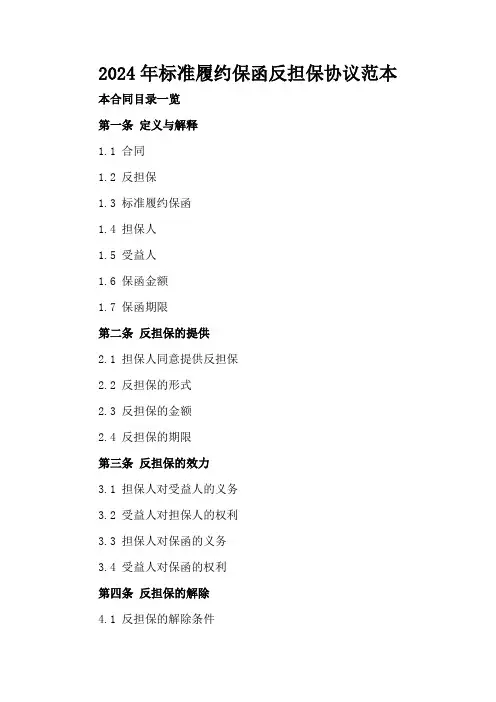 2024年标准履约保函反担保协议范本