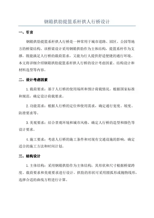 钢箱拱肋提篮系杆拱人行桥设计