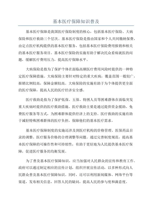 基本医疗保障知识普及