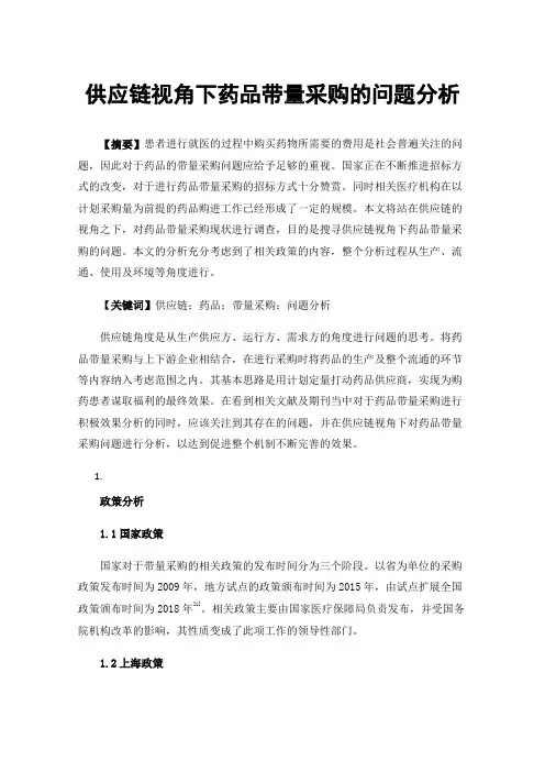 供应链视角下药品带量采购的问题分析
