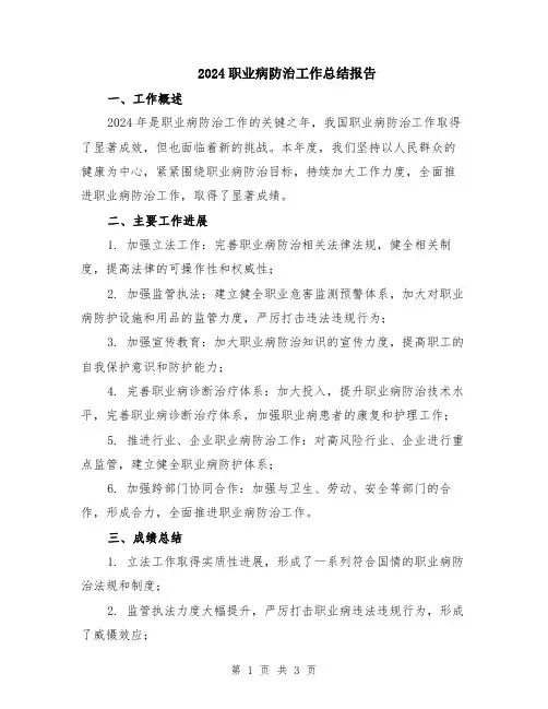 2024职业病防治工作总结报告