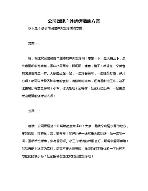 公司团建户外烧烤活动方案