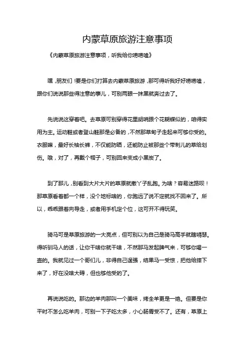 内蒙草原旅游注意事项