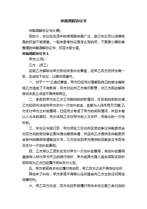 仲裁调解协议书（8篇）