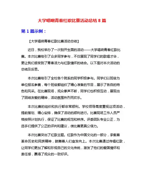 大学唱响青春红歌比赛活动总结8篇