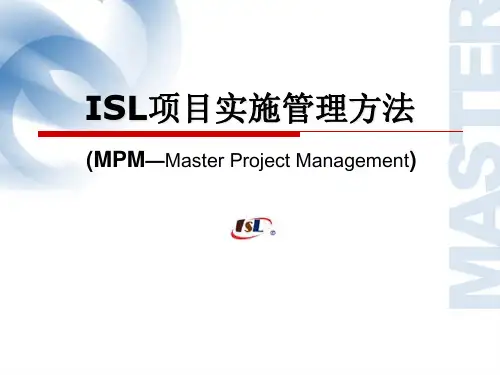 ISL项目实施管理方法.pptx