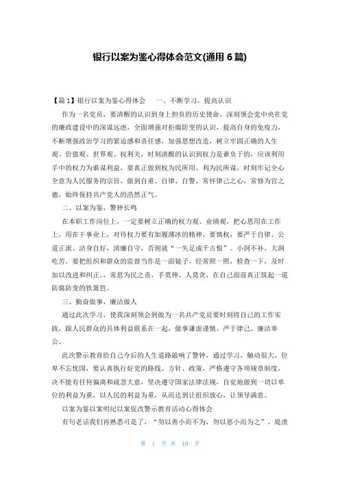 银行以案为鉴心得体会范文(通用6篇)