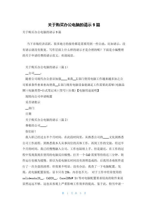 关于购买办公电脑的请示9篇