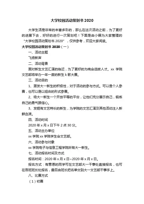 大学校园活动策划书2020