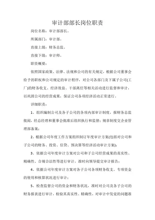 审计部部长岗位职责