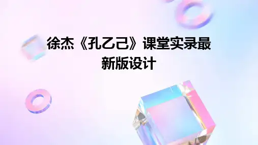 2024版徐杰《孔乙己》课堂实录最新版设计