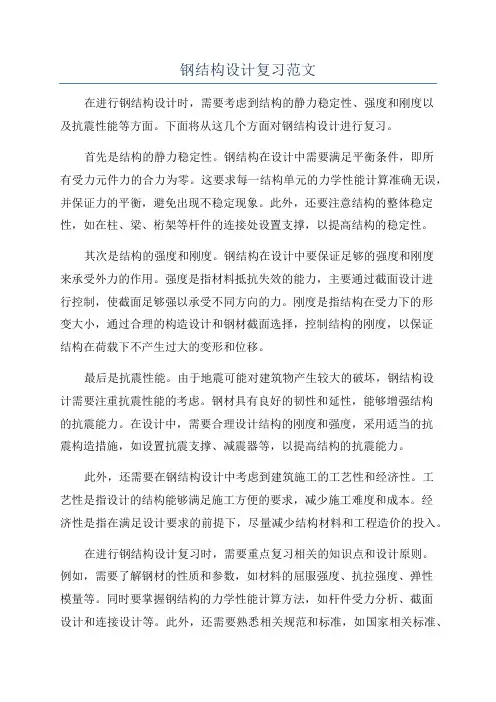 钢结构设计复习范文