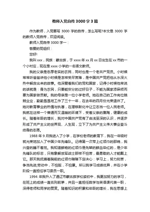 教师入党自传3000字3篇
