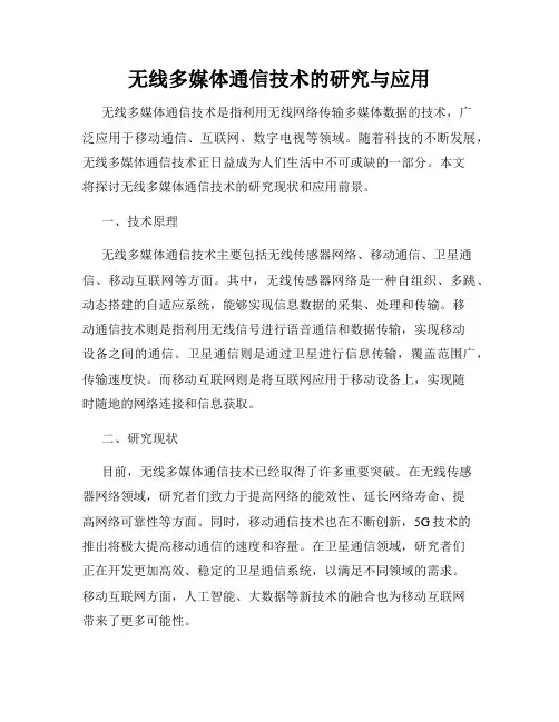 无线多媒体通信技术的研究与应用