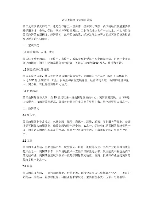 认识英国经济知识点总结