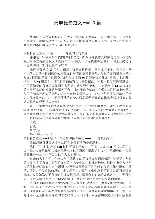 离职报告范文word3篇