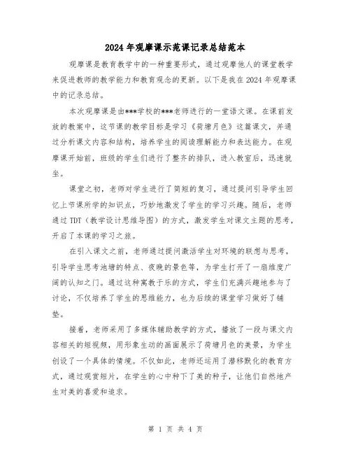 2024年观摩课示范课记录总结范本（2篇）