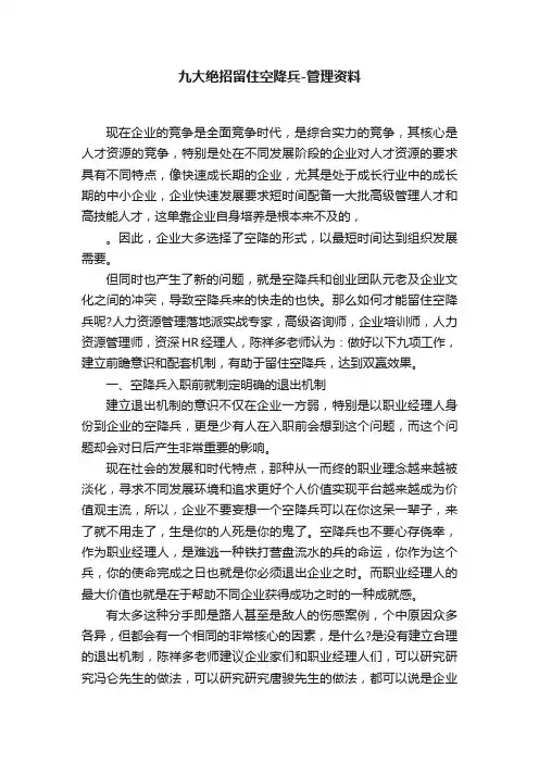 九大绝招留住空降兵-管理资料