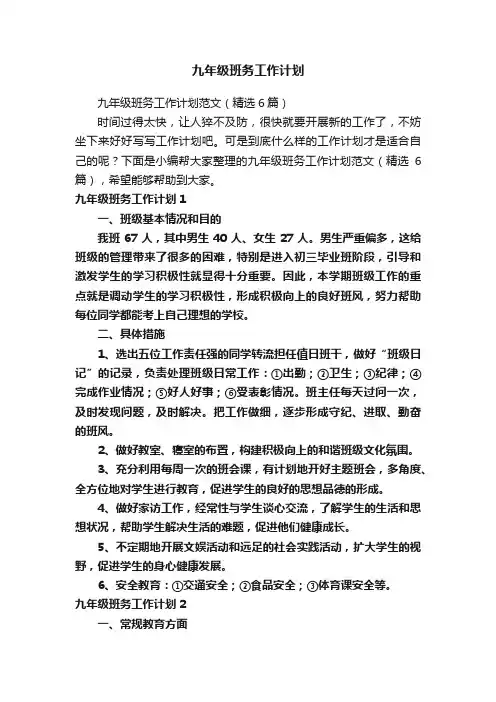 九年级班务工作计划
