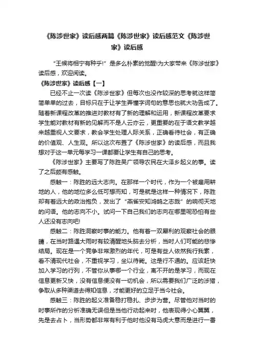 《陈涉世家》读后感两篇《陈涉世家》读后感范文《陈涉世家》读后感