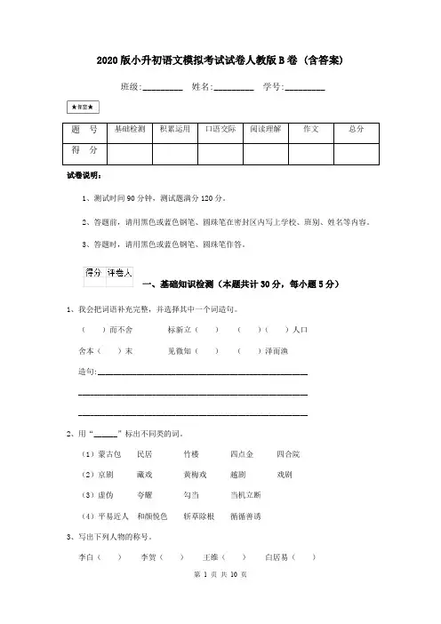 2020版小升初语文模拟考试试卷人教版B卷 (含答案)