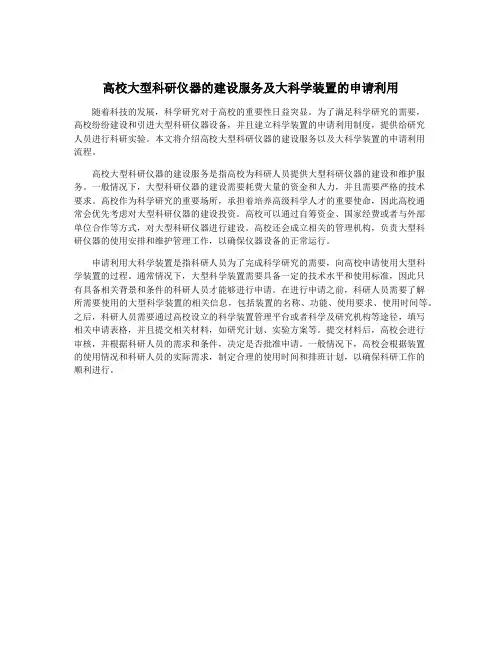 高校大型科研仪器的建设服务及大科学装置的申请利用