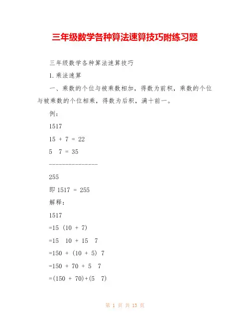 三年级数学各种算法速算技巧附练习题