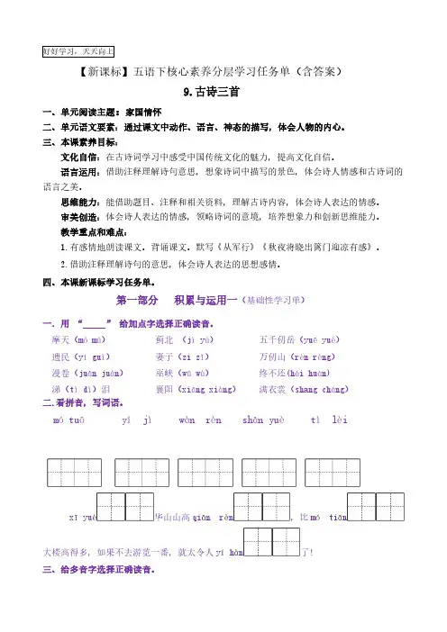 9《古诗三首》核心素养分层学习任务单五年级语文下册新课标(部编版)