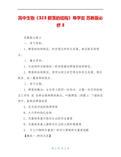 高中生物《323 群落的结构》导学案 苏教版必修3