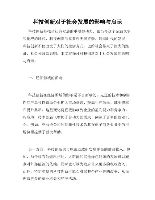 科技创新对于社会发展的影响与启示