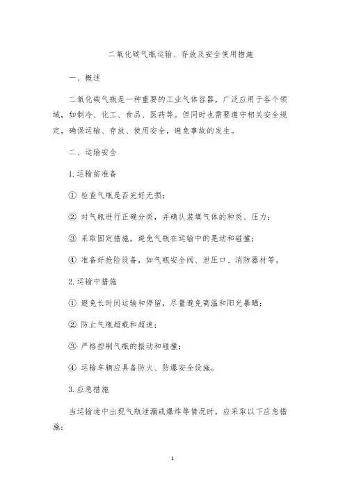 二氧化碳气瓶运输、存放及安全使用措施