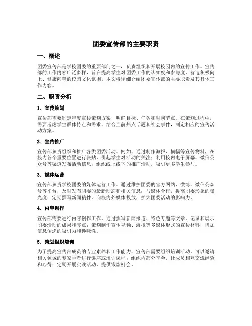 团委宣传部的主要职责