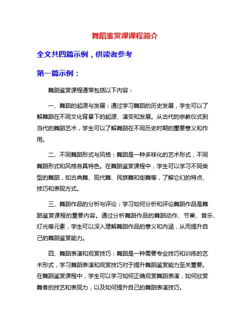 舞蹈鉴赏课课程简介