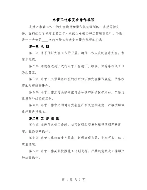 水管工技术安全操作规程(四篇)