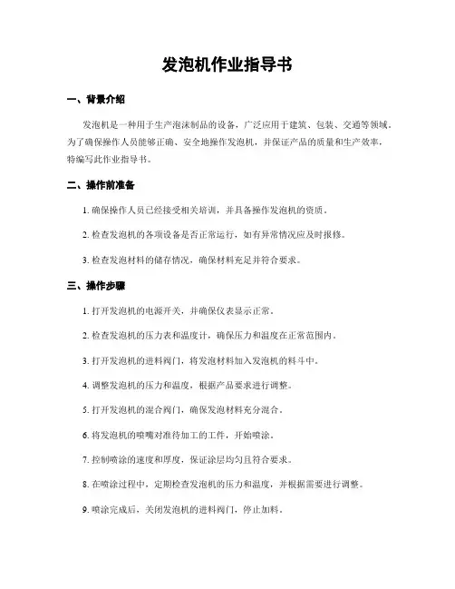 发泡机作业指导书